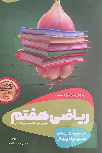 ریاضی هفتم (دوره‌ اول متوسطه)
