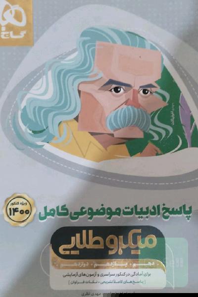 پاسخنامه تشریحی ادبیات موضوعی کامل گاج