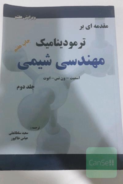 ترمودینامیک مهندسی شیمی جلد دوم
