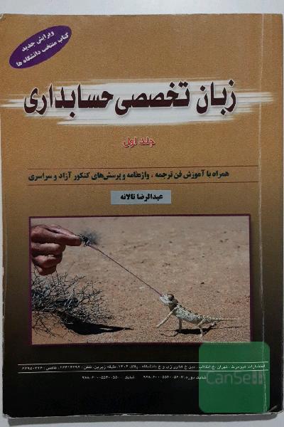 زبان تخصصی حسابداری (جلد اول)