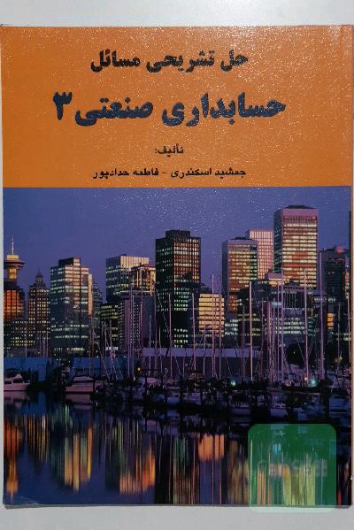 حل تشریحی مسائل حسابداری صنعتی 3