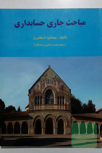 مباحث جاری حسابداری
