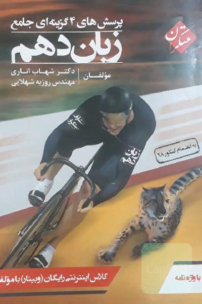 پرسش‌های 4گزینه‌ای جامع زبان دهم