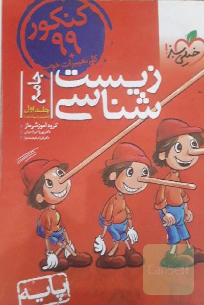 زیست‌شناسی پایه: دهم و یازدهم