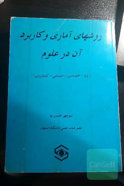 روشهای آمای و کاربرد آن در علوم