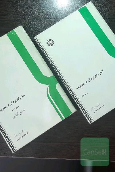 آمار و کاربرد آن در مدیریت جلد 1و2