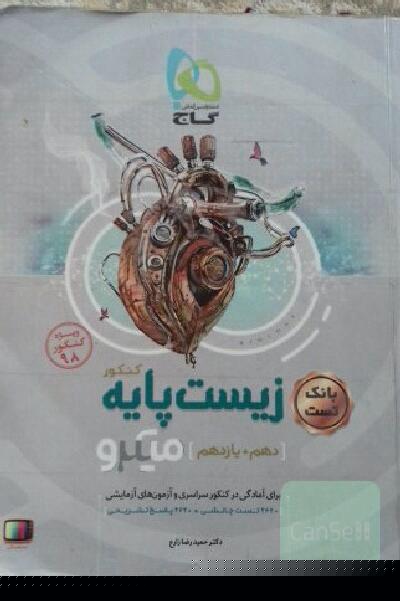 بانک تست زیست‌ پایه کنکور