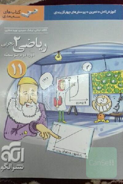 ریاضی (2) تجربی قابل استفاده برای دانش‌آموزان پایه یازدهم دوره‌ی دوم متوسطه و داوطلبان آزمون سراسری دانشگاه‌ها