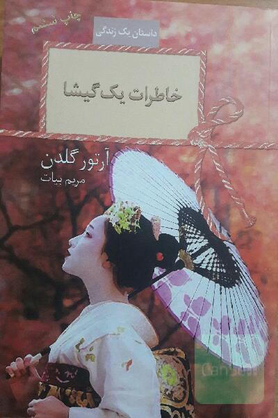 خاطرات یک گیشا
