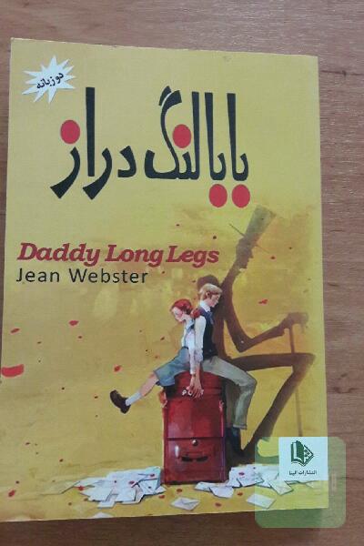 بابا لنگ دراز