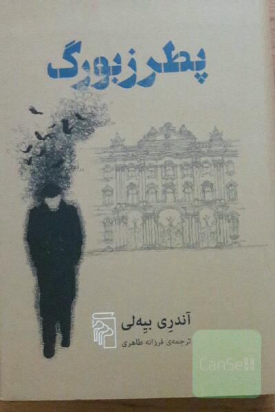 پطرزبورگ