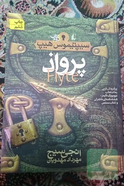 سیپتیموس هیپ کتاب دوم پرواذ