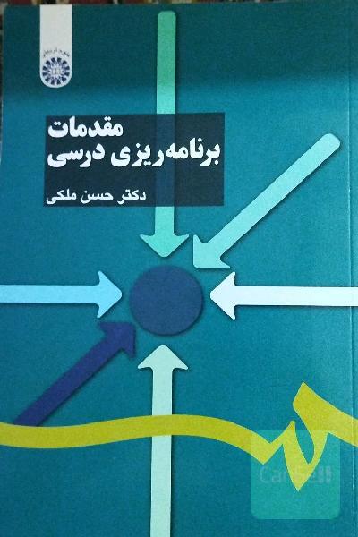 مقدمات برنامه ریزی درسی