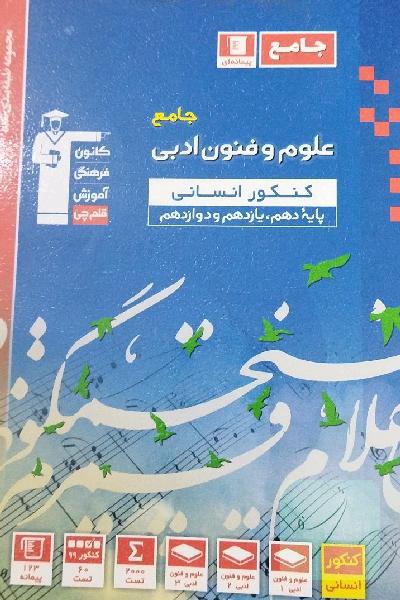 علوم و فنون ادبی