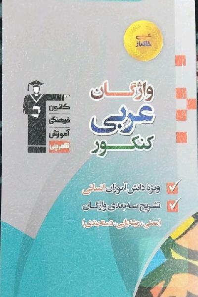 واژگان عربی