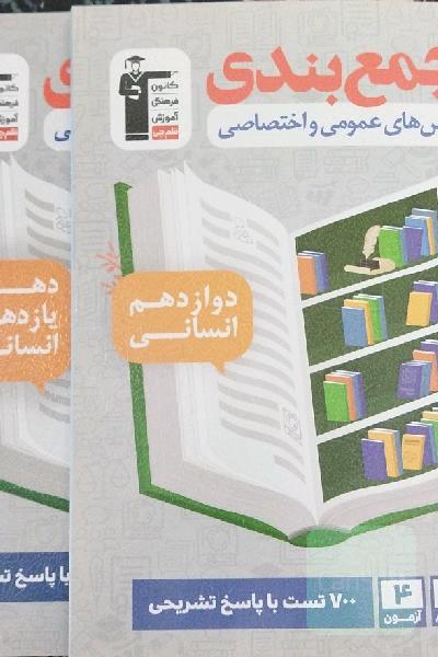 جمع بندی درس های عمومی و اختصاصی 