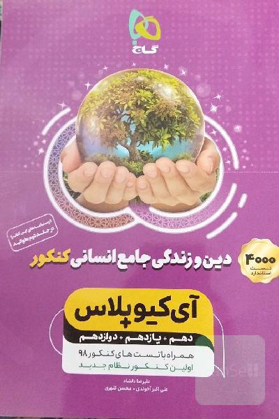 دین و زندگی جامع انسانی