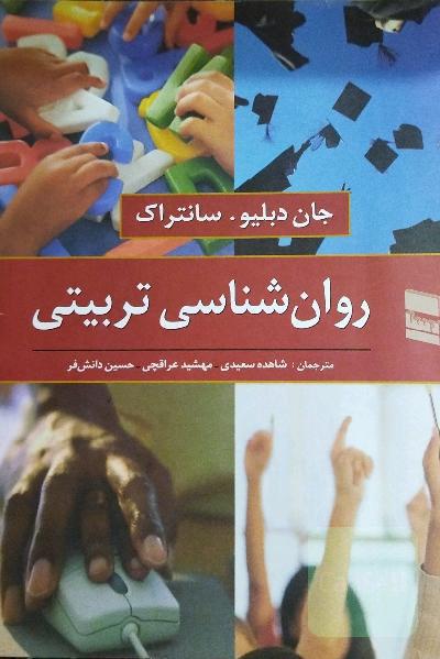 روانشناسی تربیتی