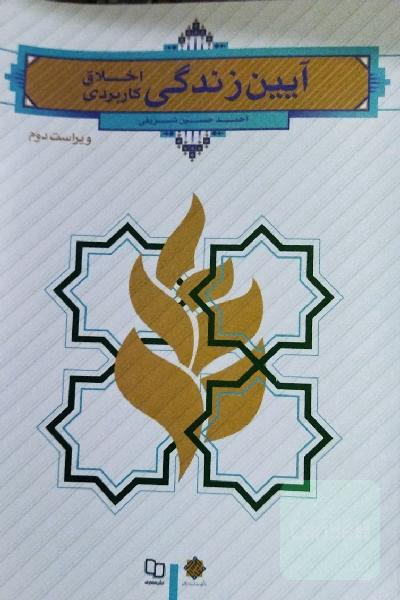 آیین زندگی