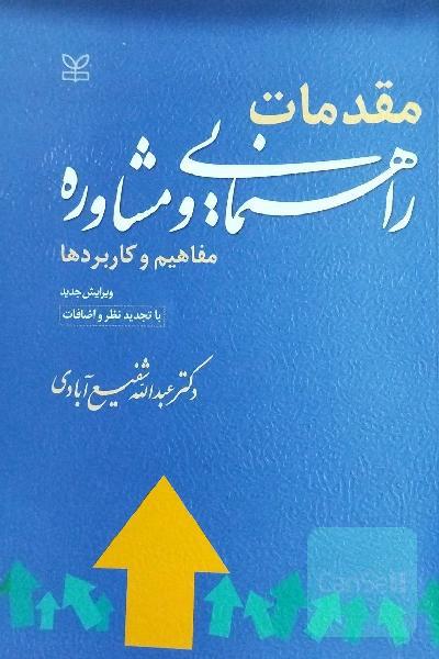 مقدمات راهنمایی و مشاوره