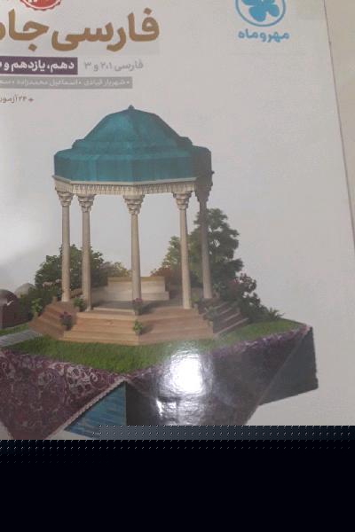 فارسی جامع: فارسی 1، 2 و 3 دهم، یازدهم و دوازدهم