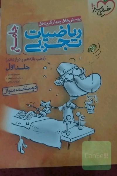 پرسش‌های چهارگزینه‌ای ریاضیات جامع تجربی