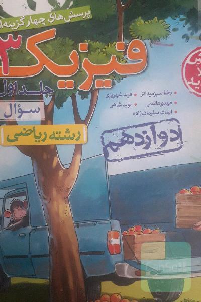 فیزیک دوازدهم خیلی سبز