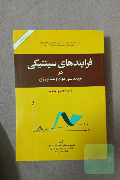 فرآیندهای سینتیکی در مهندسی مواد و متالورژی