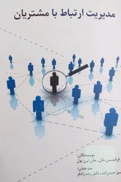 مدیریت ارتباط با مشتریان