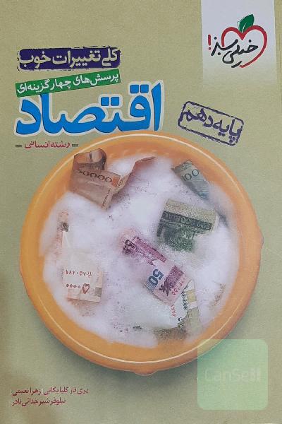 اقتصاد دهم خیلی سبز