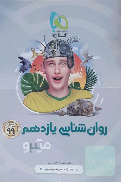 روانشناسی یازدهم میکرو