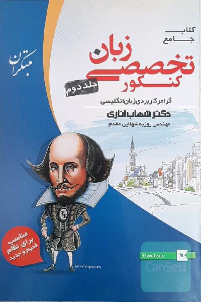 کتاب جامع زبان تخصصی کنکور جلد دوم