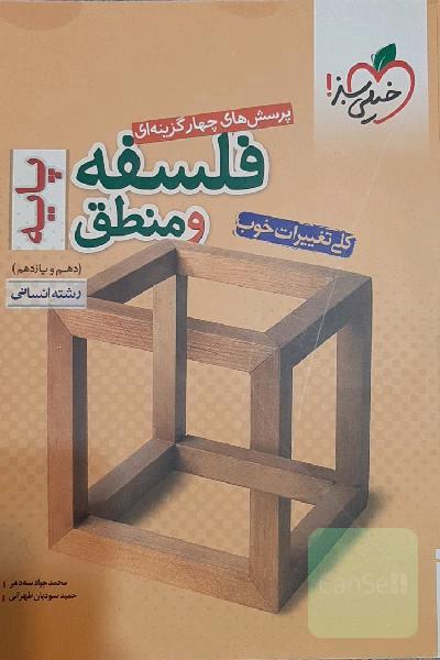 فلسفه و منطق خیلی سبز