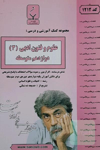 علوم فنون ادبی دوازدهم