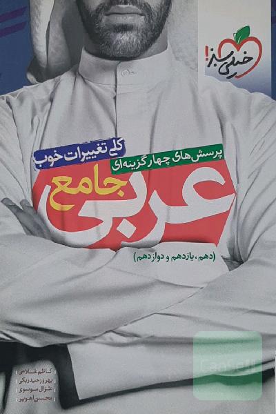 عربی‌ جامع خیلی سبز