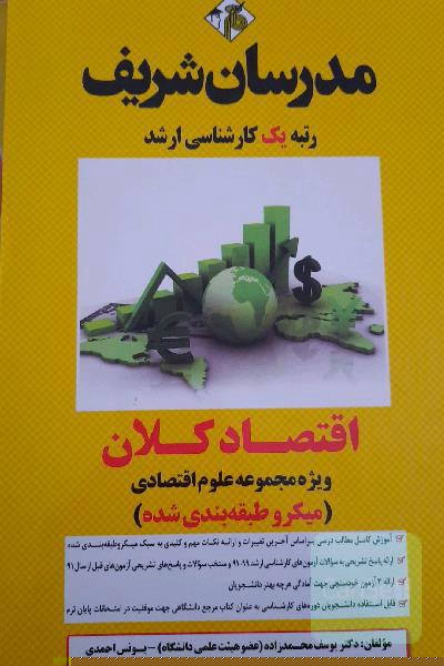 بسته آموزشی کنکور کارشناسی ارشد علوم اقتصادی