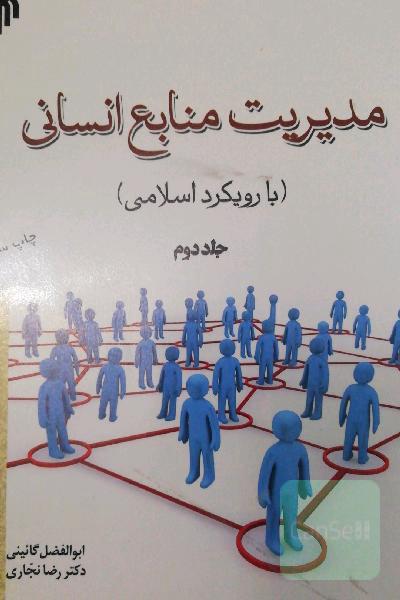 مدیریت منابع انسانی با رویکرد اسلامی