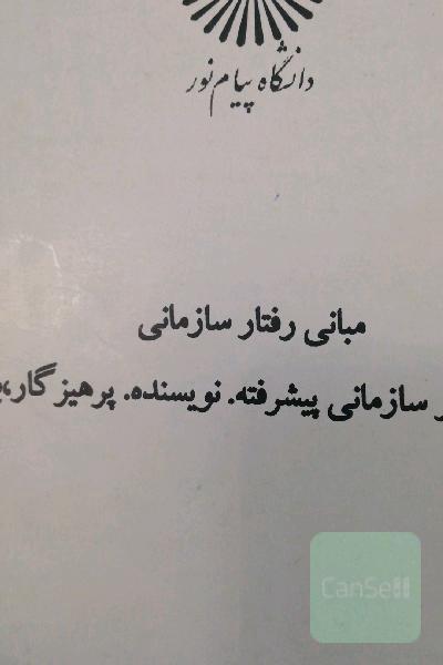 مبانی رفتار سازملنی پیشرفته