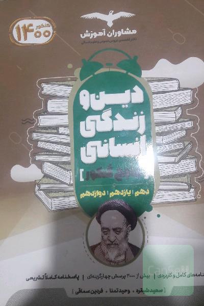 دین و زندگی 10، 11 و 12 انسانی