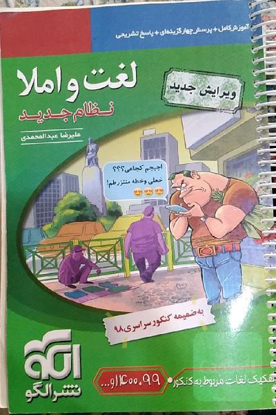 لغت و املا (نظام جدید): قابل استفاده برای دانش‌آموزان نظام جدید آموزشی و داوطلبان آزمون سراسری دانشگاه‌ها