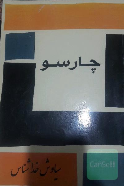 چارسو