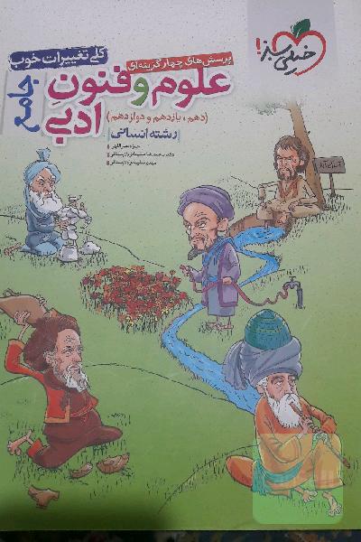 پرسش‌های چهارگزینه‌ای علوم و فنون ادبی جامع (دهم، یازدهم، دوازدهم) - رشته انسانی