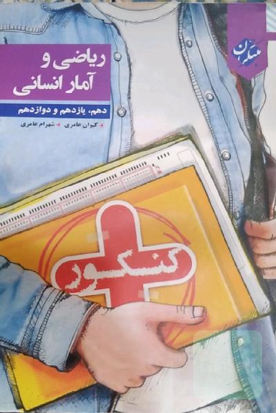 کنکور + ریاضی و آمار انسانی دهم – یازدهم - دوازدهم