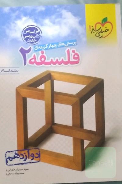 پرسش‌های چهارگزینه‌ای فلسفه 2 - دوازدهم - رشته‌های انسانی - کنکور 99 - جدید