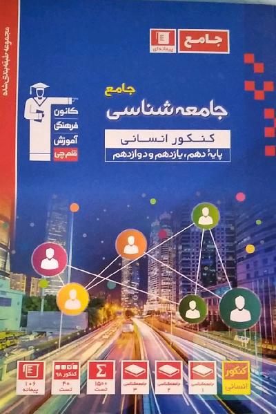 مجموعه طبقه‌بندی شده جامعه‌شناسی جامع کنکور انسانی پایه دهم، یازدهم و دوازدهم ...