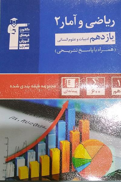 مجموعه‌ی طبقه‌بندی شده ریاضی و آمار (2) یازدهم انسانی