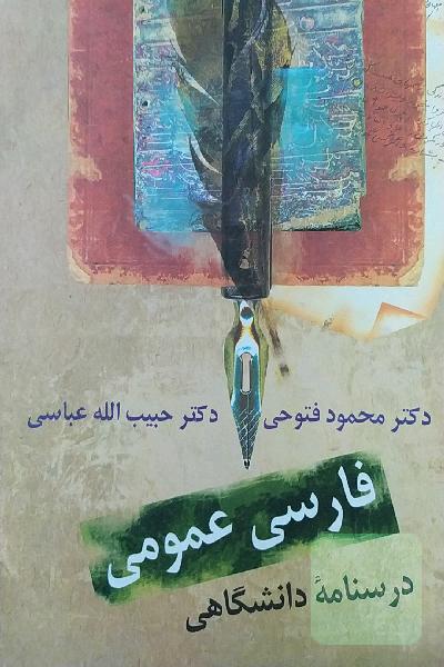 فارسی عمومی: درسنامه‌ دانشگاهی