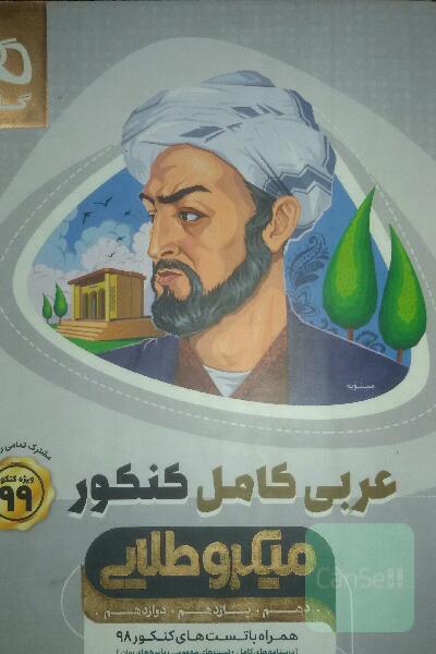 عربی کامل کنکور میکرو طلایی