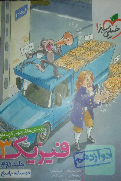 فیزیک دوازدهم تجربی