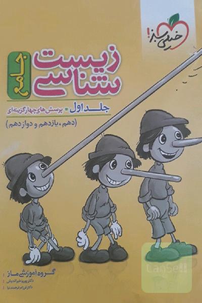 زیست جامع خیلی سبز(پرسش های چهارگزینه ای)